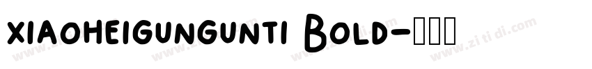 xiaoheigungunti Bold字体转换 xiaoheigungunti Bold字体转换